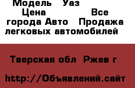  › Модель ­ Уаз220695-04 › Цена ­ 250 000 - Все города Авто » Продажа легковых автомобилей   . Тверская обл.,Ржев г.